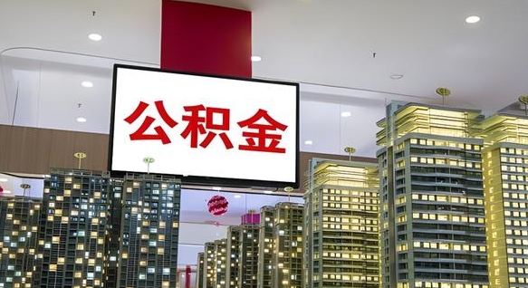 射洪公积金只能打到本人卡上吗（公积金只能本人取出嘛）